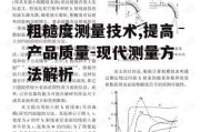 粗糙度测量技术,提高产品质量-现代测量方法解析