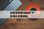 经典老歌歌词回顾-十首最好老歌精选