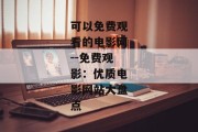 可以免费观看的电影网--免费观影：优质电影网站大盘点
