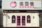 悠百佳加盟总部电话,联系方式及加盟流程解析