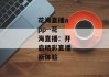 花海直播app--花海直播：开启精彩直播新体验