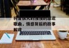 抖音很火的慢慢的靠近歌曲，情感背后的故事解读