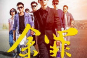 余罪第三季在线观看指南-合法途径与精彩剧情前瞻