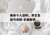 杨烁个人资料，演艺生涯与成就-全面解读