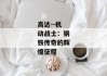高达--机动战士：钢铁传奇的辉煌征程