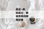 高达--机动战士：钢铁传奇的辉煌征程