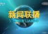 中央电视台新闻联播：制作幕后与深远影响解析