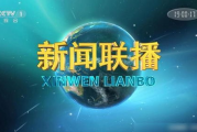 中央电视台新闻联播：制作幕后与深远影响解析