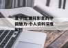 章子怡,国际影星的中国魅力-个人资料深度解析