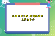 服饰网上商城-时尚服饰线上购物平台