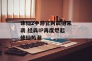 诛仙2手游官网震撼来袭 经典IP再度燃起修仙热潮