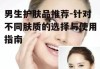 男生护肤品推荐-针对不同肤质的选择与使用指南