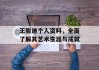 王骏迪个人资料，全面了解其艺术生涯与成就