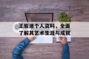王骏迪个人资料，全面了解其艺术生涯与成就