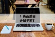 画面党必看！高画质回合制手游TOP推荐