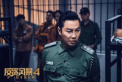 反贪风暴4,正义与腐败的终极对决-深度解析与观影指南