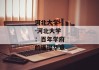 河北大学--河北大学：百年学府的璀璨华章