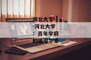 河北大学--河北大学：百年学府的璀璨华章