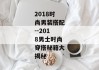 2018时尚男装搭配--2018男士时尚穿搭秘籍大揭秘