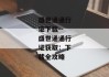 盛世通通行证下载--盛世通通行证获取：下载全攻略