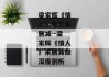 梁家辉《情人》电影未删减--梁家辉《情人》未删减版深度剖析