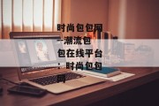 时尚包包网--潮流包包在线平台：时尚包包网