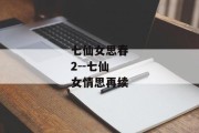 七仙女思春2--七仙女情思再续