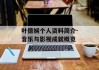 叶德娴个人资料简介-音乐与影视成就概览