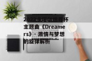 2022卡塔尔世界杯主题曲《Dreamers》- 激情与梦想的旋律解析