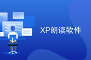 英文朗读软件,提升英语发音与听力-全面解析与应用指南