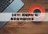 《缘分》原唱揭秘-经典歌曲背后的故事
