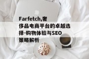 Farfetch,奢侈品电商平台的卓越选择-购物体验与SEO策略解析