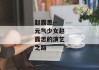 赵露思--元气少女赵露思的演艺之路
