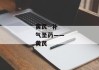 黄芪--补气圣药——黄芪