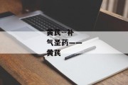 黄芪--补气圣药——黄芪