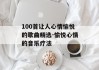 100首让人心情愉悦的歌曲精选-愉悦心情的音乐疗法