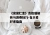 《滚滚红尘》吉他谱解析与演奏技巧-音乐爱好者指南