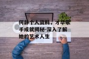 何静个人资料，才华歌手成就揭秘-深入了解她的艺术人生