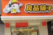 良品铺子加盟条件与费用详解-创业投资新选择