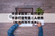 手把手教学：如何通过手游打造专属二人世界（附游戏推荐清单）