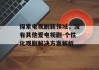 探索电视剧新领域，没有其他爱电视剧-个性化观剧解决方案解析