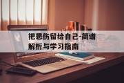 把悲伤留给自己-简谱解析与学习指南