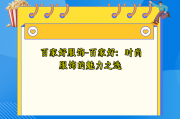 百家好服饰-百家好：时尚服饰的魅力之选