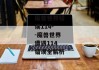魔兽世界错误114--魔兽世界遭遇114错误全解析