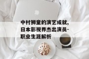 中村狮童的演艺成就,日本影视界杰出演员-职业生涯解析