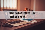 减肥水果选择指南，轻松瘦身不反弹