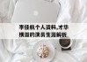 李佳航个人资料,才华横溢的演员生涯解析