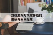 双端游戏对玩家体验的影响与未来发展