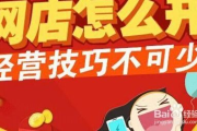 免费开网店免费供货攻略-轻松启动电商之路