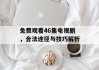 免费观看46集电视剧，合法途径与技巧解析